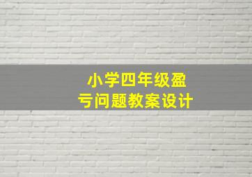 小学四年级盈亏问题教案设计