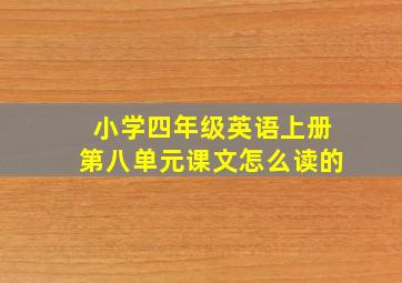 小学四年级英语上册第八单元课文怎么读的