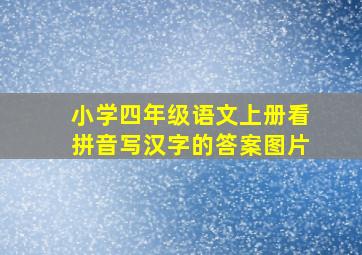 小学四年级语文上册看拼音写汉字的答案图片