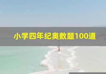 小学四年纪奥数题100道