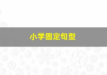 小学固定句型