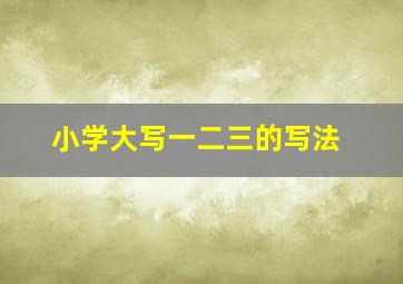 小学大写一二三的写法