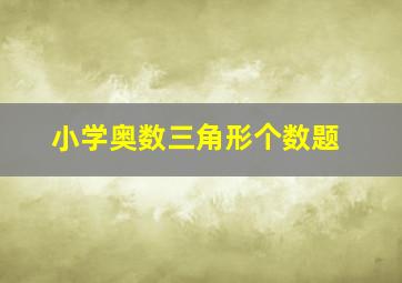 小学奥数三角形个数题