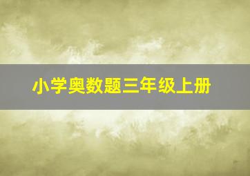 小学奥数题三年级上册