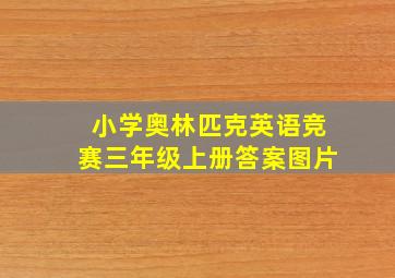 小学奥林匹克英语竞赛三年级上册答案图片