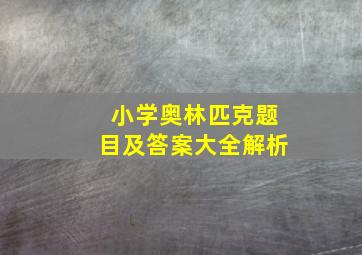 小学奥林匹克题目及答案大全解析