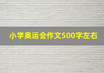 小学奥运会作文500字左右