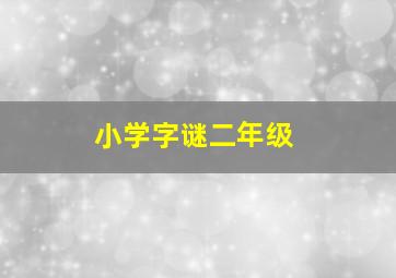 小学字谜二年级