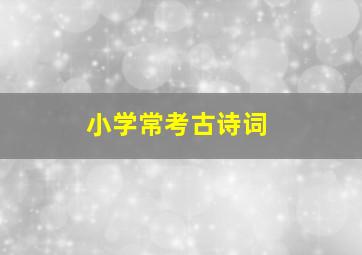 小学常考古诗词