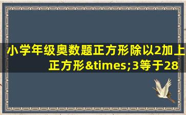 小学年级奥数题正方形除以2加上正方形×3等于28怎么算