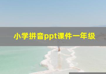 小学拼音ppt课件一年级