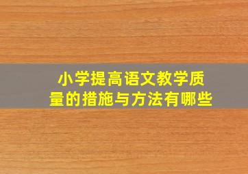 小学提高语文教学质量的措施与方法有哪些