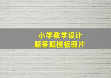 小学教学设计题答题模板图片