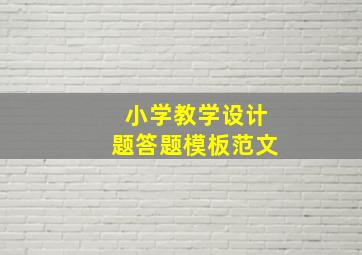 小学教学设计题答题模板范文