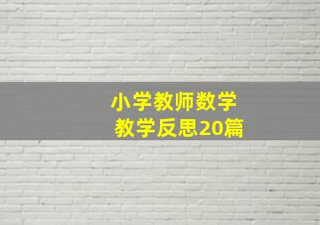 小学教师数学教学反思20篇