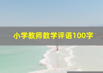 小学教师数学评语100字