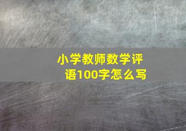 小学教师数学评语100字怎么写