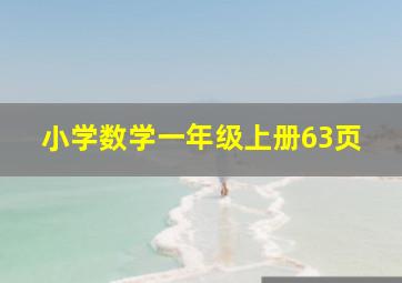 小学数学一年级上册63页