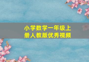 小学数学一年级上册人教版优秀视频