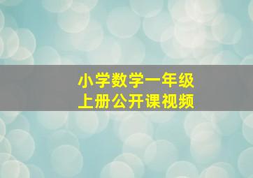 小学数学一年级上册公开课视频