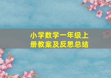 小学数学一年级上册教案及反思总结