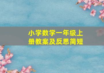 小学数学一年级上册教案及反思简短