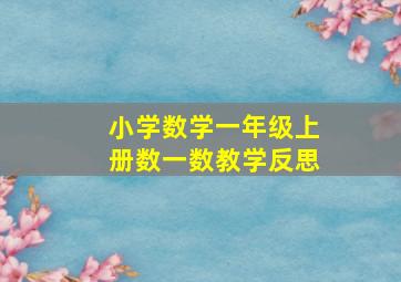 小学数学一年级上册数一数教学反思