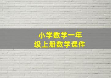 小学数学一年级上册数学课件