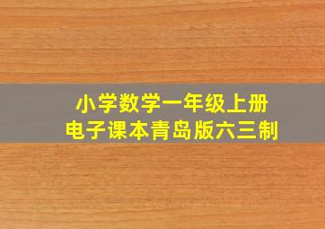 小学数学一年级上册电子课本青岛版六三制