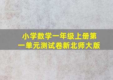 小学数学一年级上册第一单元测试卷新北师大版