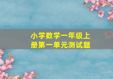 小学数学一年级上册第一单元测试题