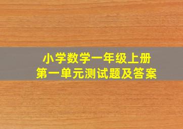 小学数学一年级上册第一单元测试题及答案