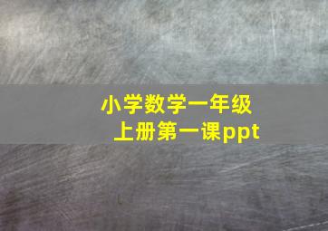 小学数学一年级上册第一课ppt