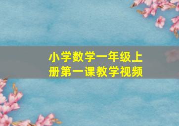 小学数学一年级上册第一课教学视频