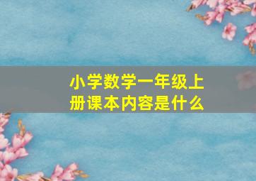 小学数学一年级上册课本内容是什么