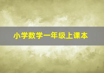 小学数学一年级上课本