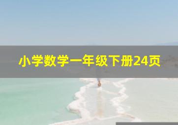 小学数学一年级下册24页