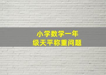 小学数学一年级天平称重问题