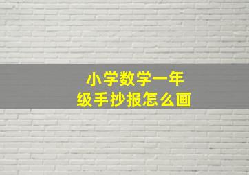 小学数学一年级手抄报怎么画