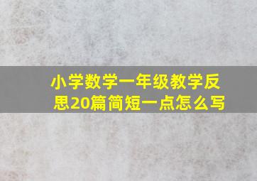 小学数学一年级教学反思20篇简短一点怎么写