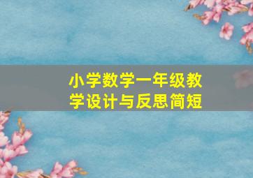 小学数学一年级教学设计与反思简短