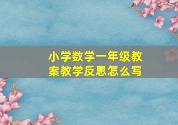 小学数学一年级教案教学反思怎么写