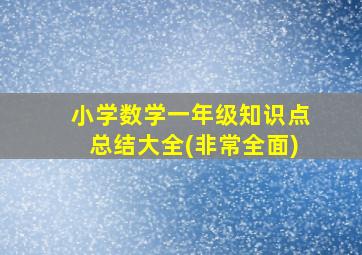 小学数学一年级知识点总结大全(非常全面)