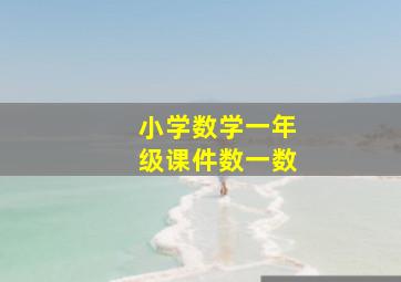 小学数学一年级课件数一数