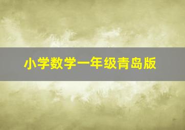 小学数学一年级青岛版