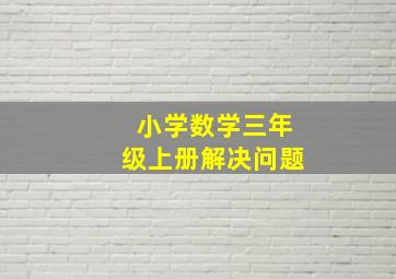 小学数学三年级上册解决问题