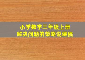 小学数学三年级上册解决问题的策略说课稿