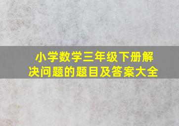 小学数学三年级下册解决问题的题目及答案大全