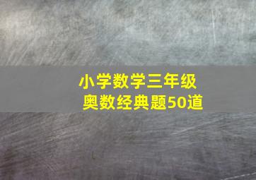 小学数学三年级奥数经典题50道