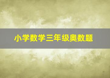 小学数学三年级奥数题